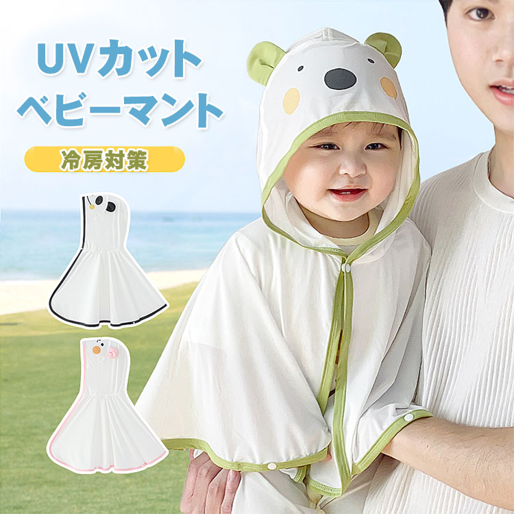 ベビーマント UV対策 UVカット フード付きケープ ベビーポンチョ ベビーケープ 赤ちゃん 子供 ベビー 紫外線 日よけ ベビー服 日焼け対策 冷房対策 虫除...