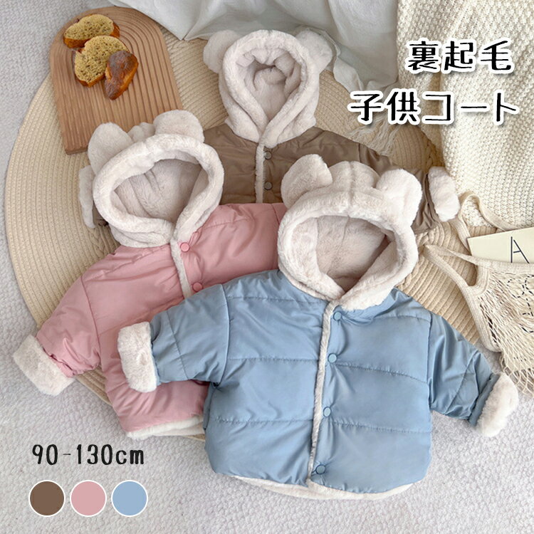 子供 ベビー コート 中綿ジャケット ダウンジャケット 耳付き フード付 女の子 男の子 クマ耳 可愛い 防寒 暖かい 冬 子供服 キッズ ジャケット アウター アウトドア トップス 無地 あたたかい 人気 通園 通学 プレゼントのサムネイル