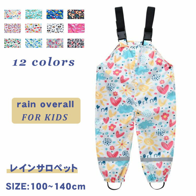 レインサロペット キッズ 子供服 レインウエア レインパンツ ロングパンツ サロペット オールインワン 雨具 防風 防水 表面撥水 雨の日 女の子 男の子 可愛い ジュニア お洒落 通学 防風 表面撥水 自転車 通学 梅雨対策