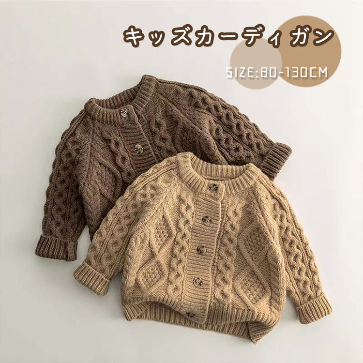 子供 ニット カーディガン ケーブル編み カーディガン 女の子 男の子 トップス キッズ カーディガン ベビー服 赤ちゃん ボタン アウター セーター トップス 羽織り 春秋冬 暖かい 厚手 防寒 長袖 可愛い おしゃれ 通園 通学 誕生日 プレゼント