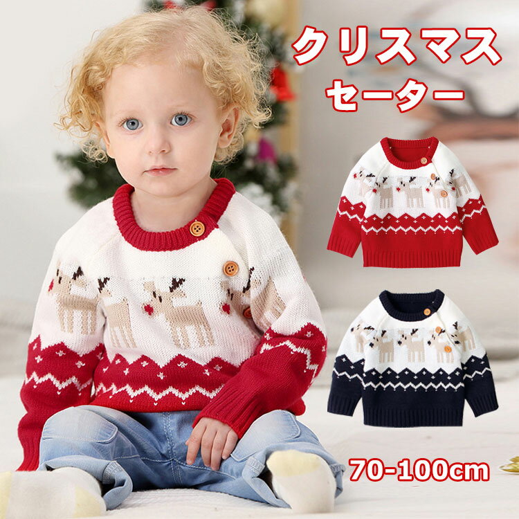 子供 クリスマス ニットセーター 男の子 女の子トップス 子供服 防寒 通園 通学 セーター 子供 長袖 カーディガン キッズ ニット 春秋 丸首 厚い カジュアル 春秋冬 キッズ服 プレゼント 子供 赤ちゃん 長袖 ベビー服 子ども ボイズー 暖かい キッズ 子供用 70/80/90/100のサムネイル
