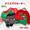子供服 キッズ サンタ セーター 長袖 クリスマス 上着 トップス ニット トナカイ 鹿柄 恐竜 可愛い 女の子 男の子 キッズ用 子ども服 春秋冬 防寒 保温...