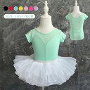 バレエレオタード 体操服 2点セット 半袖 スカート ダンス 衣装 子供用 キッズ バレエ衣装 キッズウェア 体操 練習服 ステージ衣装 シンプル ワンピース ...