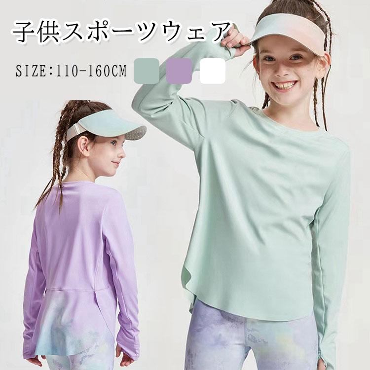 子供服 スポーツウェア 女の子 ヨガウェア ゆったり キッズ 長袖 スポーツTシャツ トレーニングウェア ランニングウェア フィットネス ジャージ 伸縮性 通気 吸汗速乾 子供 ジュニア トップス シャツ ロング丈 指穴付き ストレッチ