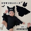 ハロウィン 仮装 子供服 ロンパース コウモリ 変装 動物 着ぐるみ 2点セット ベビー服 コスプレ衣装 ハロウィン仮装 ボディスーツ コスチューム パーティー ハロウィン衣装 面白い 可愛い 写真 撮影 男の子 女の子 帽子付き おもしろ 仮装 66/73/80/90