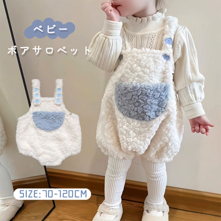 ベビー服 サロペット ボア もこもこ 男の子 女の子 こども服 オーバーオール キッズ 秋冬 秋 冬 春 ズボン サスペンダー ロンパース 子供服 子ども服 オールインワン シンプル 厚手 防寒 73 80 90 100 110 120 かわいい おしゃれ 春 秋 冬 出産祝い プレゼント 普段着