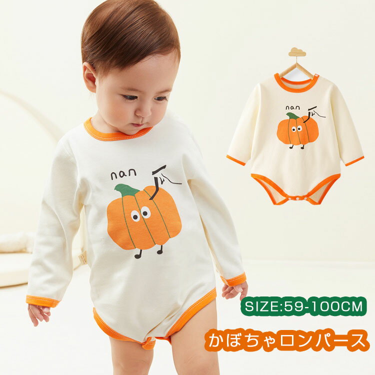 ベビー ロンパース ハロウィン 衣装 かぼちゃ コスプレ 赤ちゃん 子供 女の子 男の子 ルームウェア おしゃれ 赤ちゃん カンガルー ベビー服 キッズ カバーオール 綿 コットン かわいい 出産祝い プレゼント 長袖 春夏 秋冬 お洒落 大人気