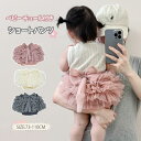 ベビー ブルマ スカート チュール 女の子 新生児 子供服 ふわふわ 柔らか フリル ブルマー ベビー服 赤ちゃん ショート丈 かぼちゃパンツ 無地 出産祝い ...