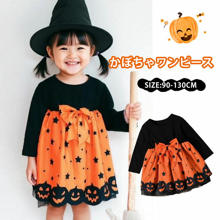 子供 ハロウィン 衣装 子供 女の子 ワンピース コスプレ 仮装 小学生 かぼちゃ 飾り 子ども服 パンプキン ハロウィーン 長袖 魔女 ドレス グッズ チュール キッズ ベビー 赤ちゃん コスチューム かわいい プレゼント 90 100 110 120のサムネイル