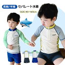 キッズ 水着 男の子 半袖 長袖 セパレート 水着 ベビー ジュニア 小学生 ラッシュガード セパレート ショートパンツ 2点セット ボーイズ 夏 UVカットU...