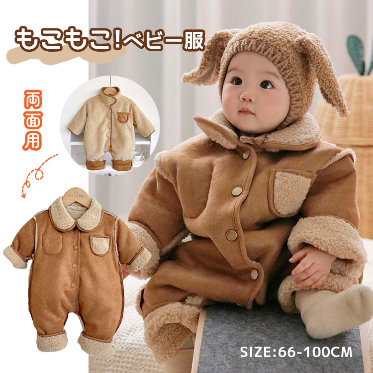 ベビー服 両面着用 赤ちゃん ジャンプスーツ 裏起毛 ロンパース ベビー リバーシブル カバーオール 厚手 コート あったか 雪遊び 赤ちゃん アウター 新生児 裏ボア 秋冬 防寒対策 保温 女の子 男の子 出産祝い プレゼント 前開き 着替え便利 外出服