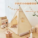 キッズテント ティピー テント 子供 おしゃれ 女の子 男の子 クリスマス 誕生日 プレゼント ハウステント プレイテント 北欧 折りたたみ 室内 マット 子供...