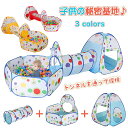 子供用テント トンネル 3点セット キッズテント 折り畳み式 ボールプール バスケットネット 収納バッグ付き 女の子 男の子 クリスマス お誕生日 出産祝い プレゼント おもちゃ3点セット 室内 アウトドア