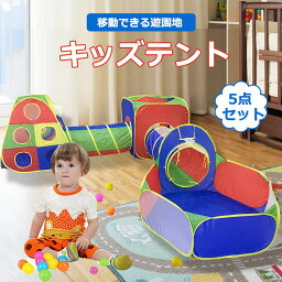 子供用テント ボールハウス 5点セット キッズテント 子供 テント ボールハウス トンネル 室内 折り畳み式 収納袋付き 収納バッグ付き 収納便利 誕生日 入園祝い 子どもの日 秘密基地 おもちゃ クリスマス プレゼントに最適