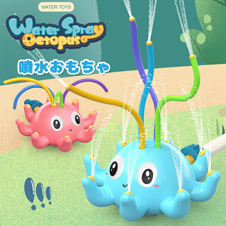 子供おもちゃ 噴水 水遊び おもちゃ お風呂 おもちゃ たこ キッズ 噴水おもちゃ プールトイ 夏対策 夏 おもちゃ シャワ 夏の日 親子遊び 芝生遊び 夏祭り 水遊びゲーム ビーチおもちゃ 玩具 ゲーム お誕生日 プレンゼント 贈り物