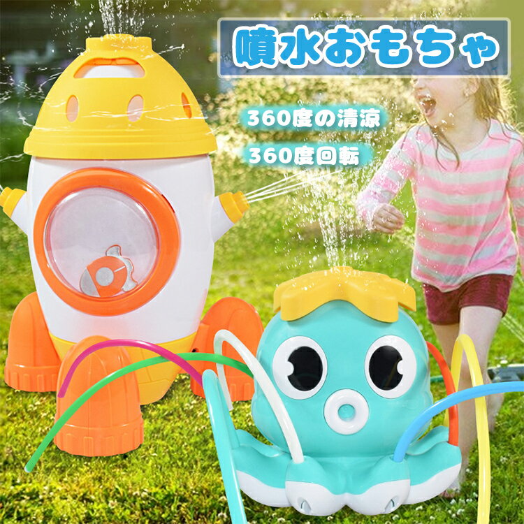 水遊び おもちゃ 噴水 ロケット たこ 噴水 おもちゃ 子供おもちゃ プールトイ 水遊びおもちゃ 夏対策 夏 水しぶき玩具 水しぶきが飛び散る 水遊びゲーム 夏の日 芝生遊び 庭 プール ビーチ おもちゃ プレゼント 夏祭り 親子遊びのサムネイル