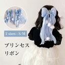 ヘアアクセサリー キッズ リボン ロング プリンセスリボン 女の子 クリスマス プレゼント ギフト ドレス チュール ヘアクリップ 発表会 髪飾り こども 子供...