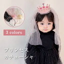 カチューシャ ティアラ キッズ 髪飾り ヘアアクセサリー レース リボン プリンセス ヘアバンド 子供 子ども 女の子 クリスマス プレゼント コスプレ ティア...