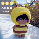 綿人形の服 20CM 10cm 15cm 人形服 着せ替え 2点セット 動物 ホームウエア サイズ衣装 可愛い ミツバチ アニマル 人形用 ドール ふわふわ ぬ...