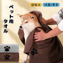 ペット用タオル 吸水タオル ボディータオル 犬 猫 速乾 超吸水 ペット バスグッズ ペットタオル 体拭き用 シャンプー ドライヤー タオル お風呂 厚手 クリ...