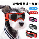 犬用サングラス 小型犬用ゴーグル UV保護 防風 防曇 猫用 犬用メガネ ドッグゴーグル ソフトフレーム おしゃれ かわいい ペット 犬用 サングラス 花粉 紫外線対策 調節可能 散歩 お出かけ UVカット アウトドア 目の保護