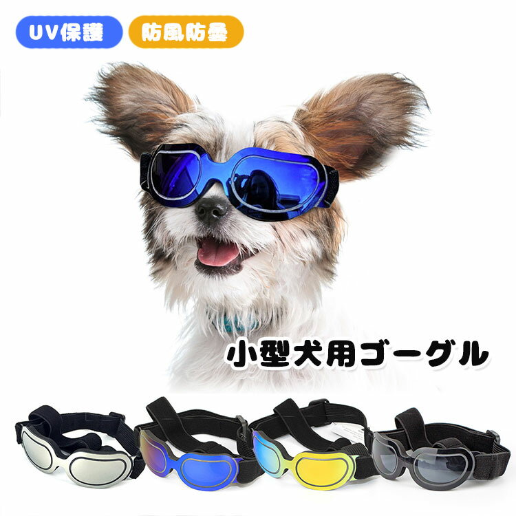 ペット用ゴーグル 犬用サングラス 小型犬 ドッグ ゴーグル めがね 眼鏡 UV保護 防風 防曇 サングラス ペットゴーグル 紫外線対策 怪我防止 病気 花粉対策 犬 猫 クリスマス ギフト プレゼント …