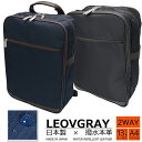 【2023改良版】防水仕様 ビジネスバッグ LEOVGRAY(レオビグレイ)メイドインジャパン 日本製×本革 2WAY リュック スコッチガード【LG-74】