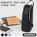 【2week sale】【実用新案取得】マグネットでいろいろな場所にくっつくペンケース。 大容量で使いやすいスタンド型のペンケース。スタンド型マグネットペンケー...