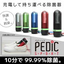 除菌 消臭 充電して持ち運べる除菌器 PEDIC SPORT...