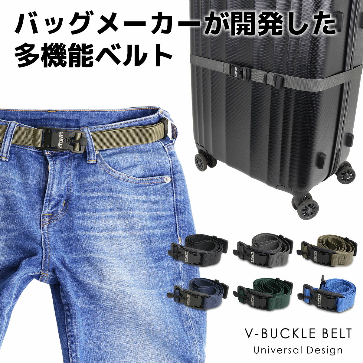 多機能ベルト V-BUCKLE BELT(Vバックルベルト) FIDLOCK製バックル搭載 ベルト パンツ ズボン スーツケースバンド VB-01