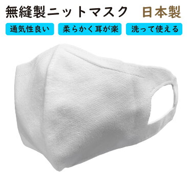無縫製ニットマスク 1枚入 洗えるマスク 布マスク マスク 日本製 涼感 耳が痛くない 通気性 柔らかい 個包装 大人用 洗える 肌に優しい 繰り返し使える 個別包装 花粉症 保湿 喉 男女兼用 国産