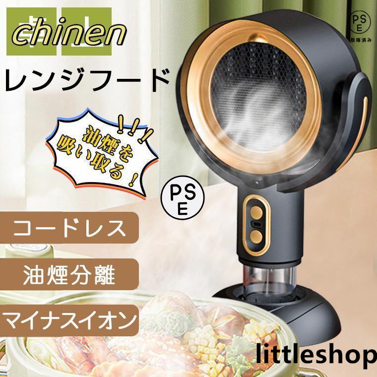 Rakuten - 卓上レンジフード コードレス 小型 レンジフード 換気扇 卓上吸煙機 焼肉 テーブル換気扇 フィルター水洗い可 空気清浄機