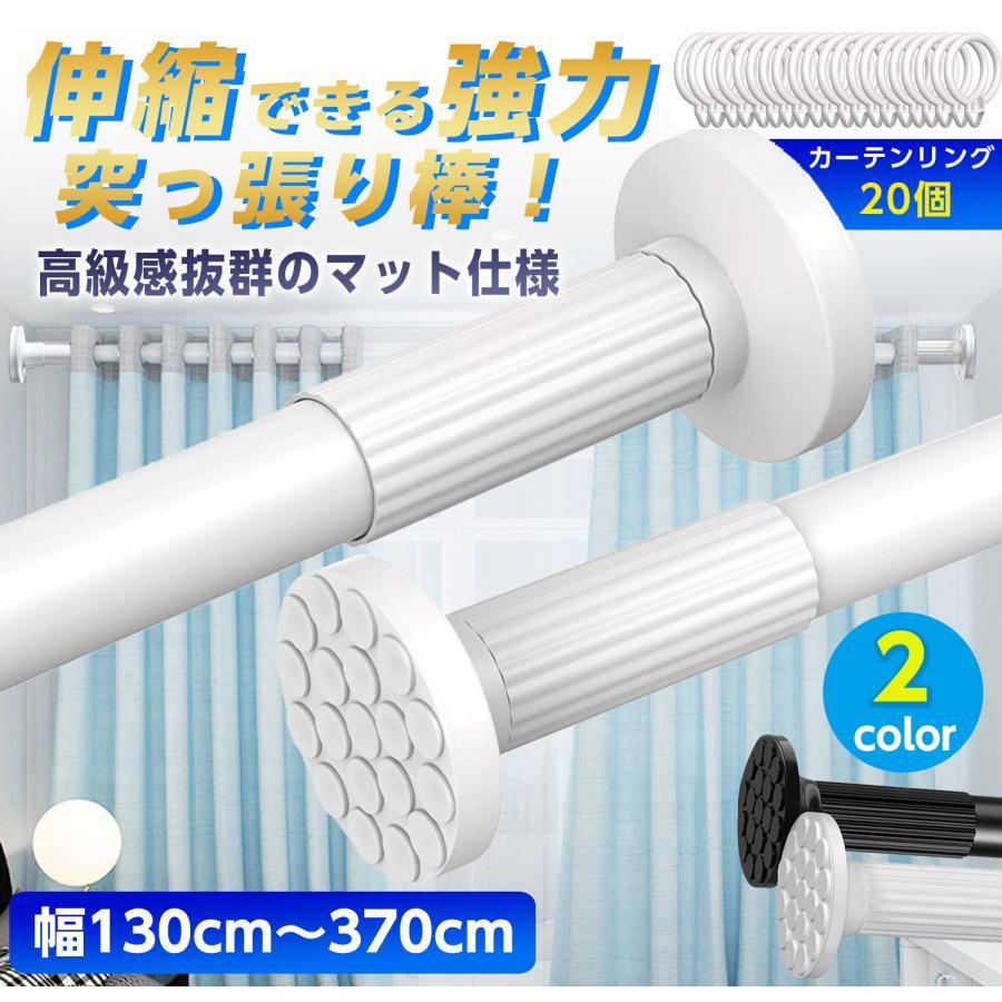 突っ張り棒 強力 370cm ツッパリ棒 つっぱり棒 3m カーテン ロング 長い 伸縮棒 ステンレス 強負荷 ものほし竿 カーテンレール 物干し竿 洗濯物干し 室内 屋外