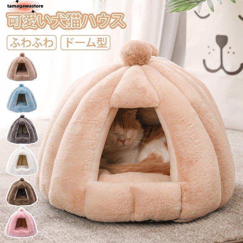 Rakuten - 猫ハウス ドーム型 冬用 クッション 洗える 猫ベッド 犬ベッド ふわふわ 冬寒さ対策 ペット用品 おしゃれ かわいい 小型犬用 テント型