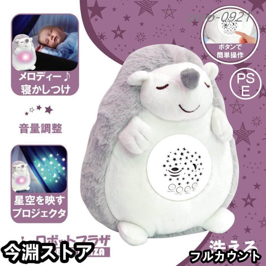Rakuten - 寝かしつけ ぬいぐるみ ハリネズミ プラネタリウム 心音 誕生日プレゼント 子供 赤ちゃん おもちゃ 0歳 1歳 2歳 3歳 出産祝い 内祝い