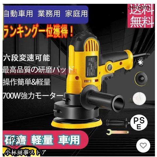 Rakuten - ポリッシャー 電動 サンダポリシャー 車 研磨機 電動 125mm 700W強力モーター 六段変速 サンダポリシャー 操作簡単 研磨 軽量 車用 車磨き 家庭用