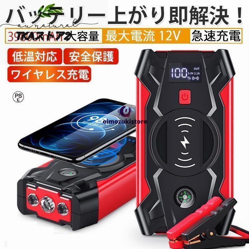 ジャンプスターター 12V車用エンジンスターター 39800mAh ポータブル USB出力 スマホ急速/ブースターケーブル LEDフラッシュライト 認証