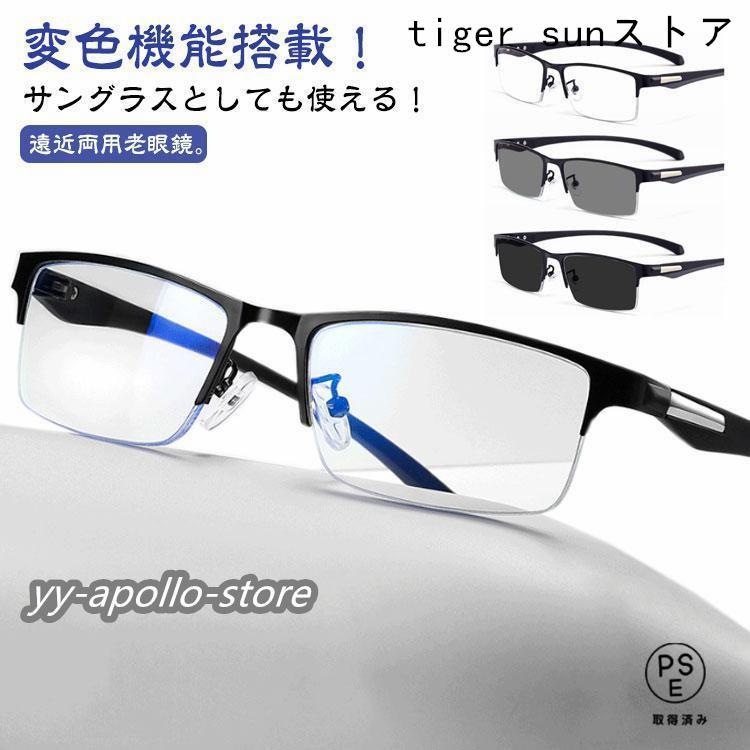 Rakuten - 遠近両用メガネ 老眼鏡 遠近両用 変色 メガネ 調光 サングラス ブルーライトカット おしゃれ 累進多焦点レンズ 紫外線カット UVカット