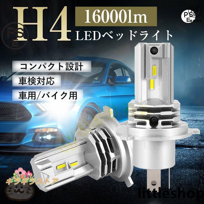 H4 ledバルブ LEDヘッドライト Hi/Lo切替 車/バイク用 16000lm DC12V/24V兼用 6500K 一体型 車検対応 明るい ヘッドライト 超高輝度 低消費 長寿命 取付簡単