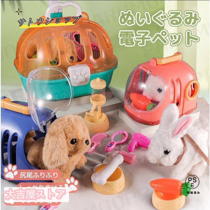 Rakuten - 電子ペット 一緒にお散歩 わんちゃん 犬 動く おもちゃ いぬ 動くぬいぐるみ イヌ ぬいぐるみ キャリーバッグ付き 動く犬 ウサギ おもちゃ 女の子