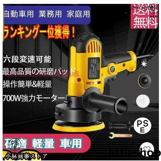 Rakuten - ポリッシャー 電動 サンダポリシャー 車 研磨機 電動 125mm 700W強力モーター 六段変速 サンダポリシャー 操作簡単 研磨 軽量 車用 車磨き 家庭用