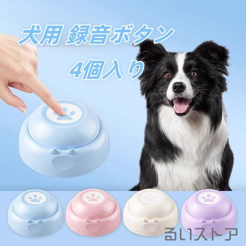 Rakuten - 犬用 録音ボタン 4個入り 可愛い音声ボタン ベル コミュニケーション トレーニング しつけ訓練 ペット 知育 おもちゃ 犬 猫 兼用 録音ボタン