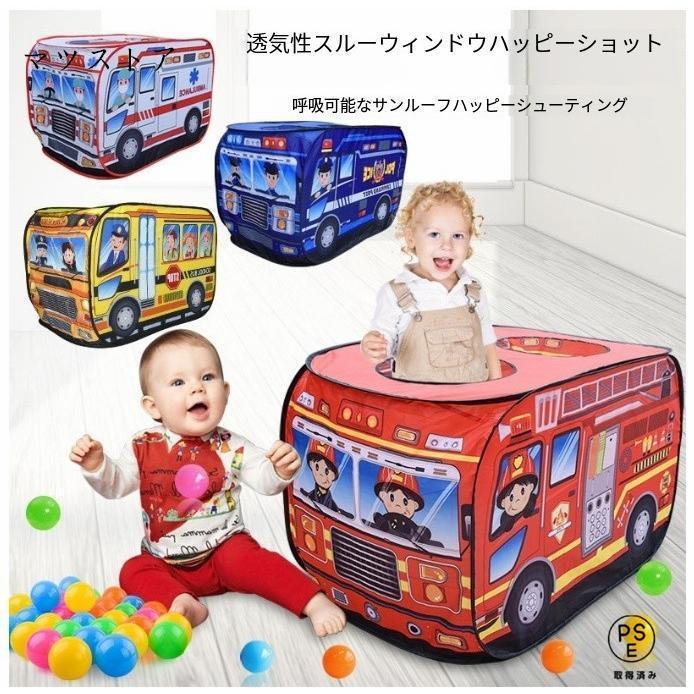 キッズテント 子供用テント 室内 車 バス キッズテントハウス プレイハウス 消防車 パトカー 収納袋付 秘密基地 プレゼント コンパクト