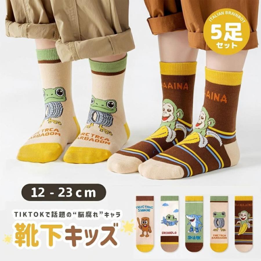 乐天商城 - トゥントゥントゥンサフール イタリアンブレインロット靴下 5足セット 通気 面白い キッズ 女の子 男の子 プレゼント 小学生 春夏秋冬 オシャレ