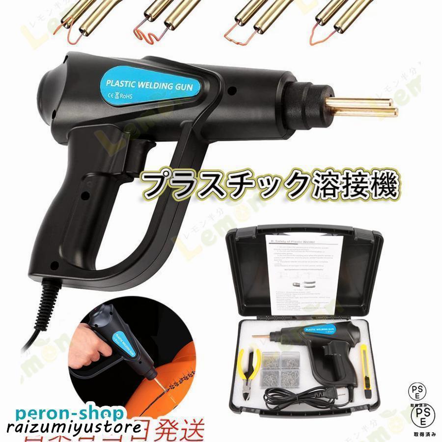 Rakuten - プラスチック溶接機 カーバンパー修理キット 70W 車のバンパー修理溶接ツール LED照明 収納箱付き 4種類フラット 溶接機ガン