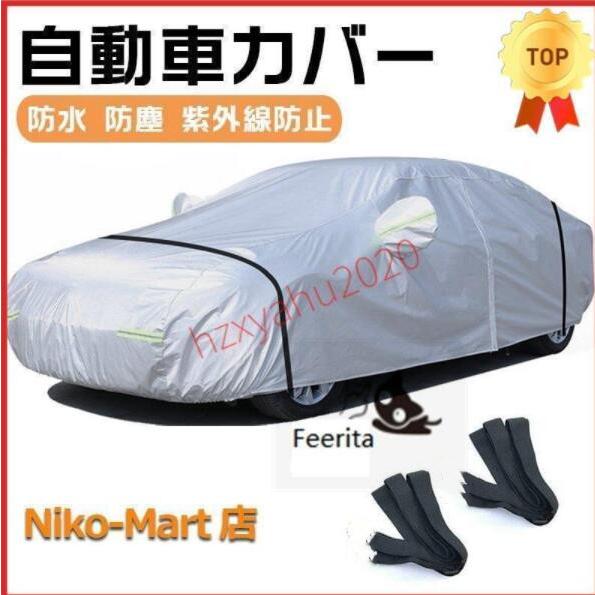 Rakuten - 車カバー 防水性アップ ボディカバー カーカバー 自動車カバー 防水 防塵 紫外線防止 黄砂対策 氷霜