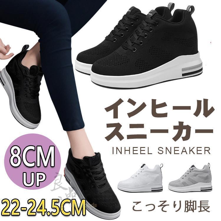 Rakuten - 厚底スニーカー レディース 黒 白 インヒールスニーカー シークレットシューズ 8cm 歩きやすい 美脚 ヒールアップ 疲れにくい 軽い