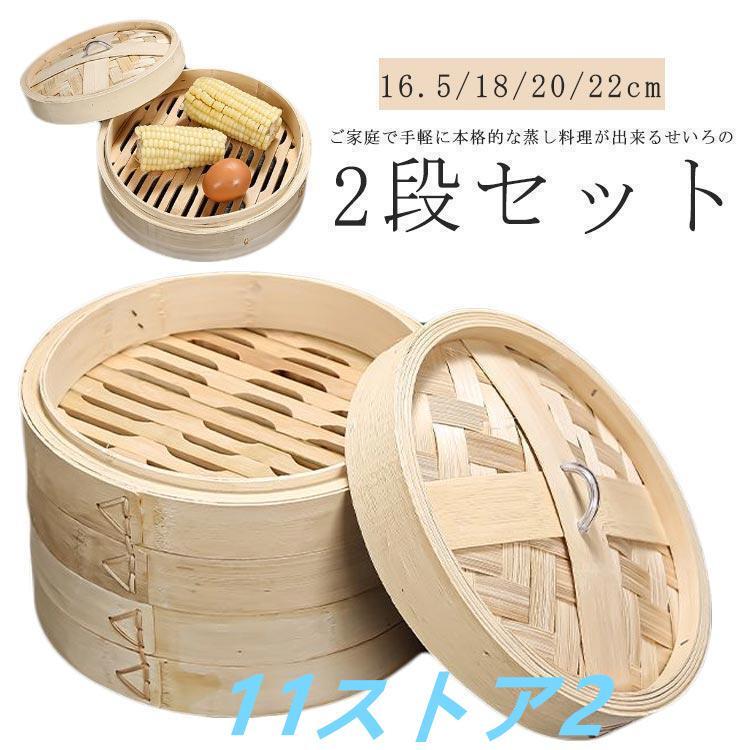 Rakuten - せいろ 2段 中華せいろ 竹 セイロ 蒸し器 16.5/18/20/22cm 天然竹 中華セイロ 蒸籠 蒸篭 調理器具 蓋つき 蒸篭せいろ 中華蒸篭