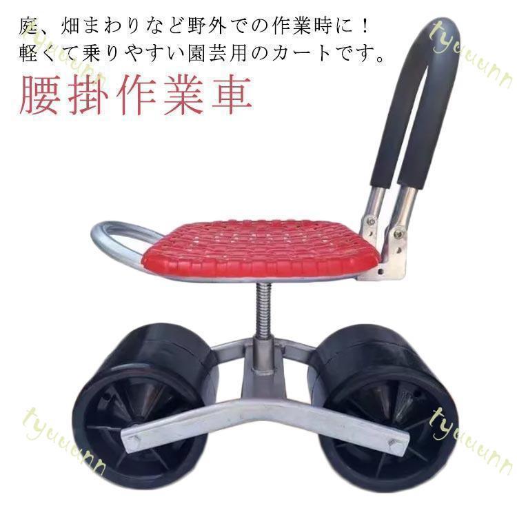 園芸用 農業用品 腰掛作業車 タイヤ付き作業カート 360度回転 草取り椅子 タイヤ付き作業椅子 移動椅子 いす 腰掛け作業車 イス ガーデニング...