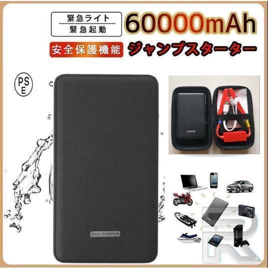 ジャンプスターター 12v 60000mAh 12ボルトポータブルリチウムジャンプスターター 緊急ライト 5リッターガソリン 安全保護機能...